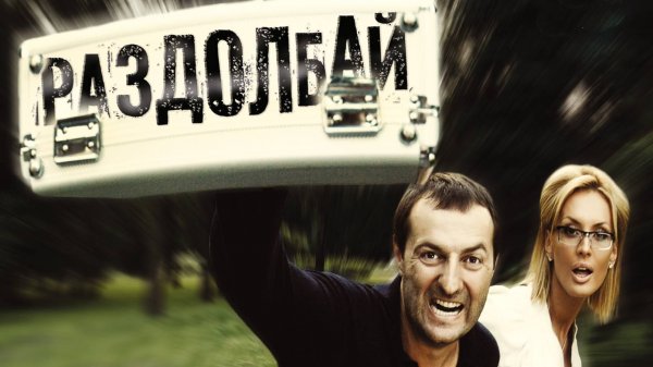 Кинокомедия _Раздолбай__Фильмы к_к Арго Фильм