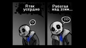 UnderTale comic RUS DUB| Бессонница часть 1