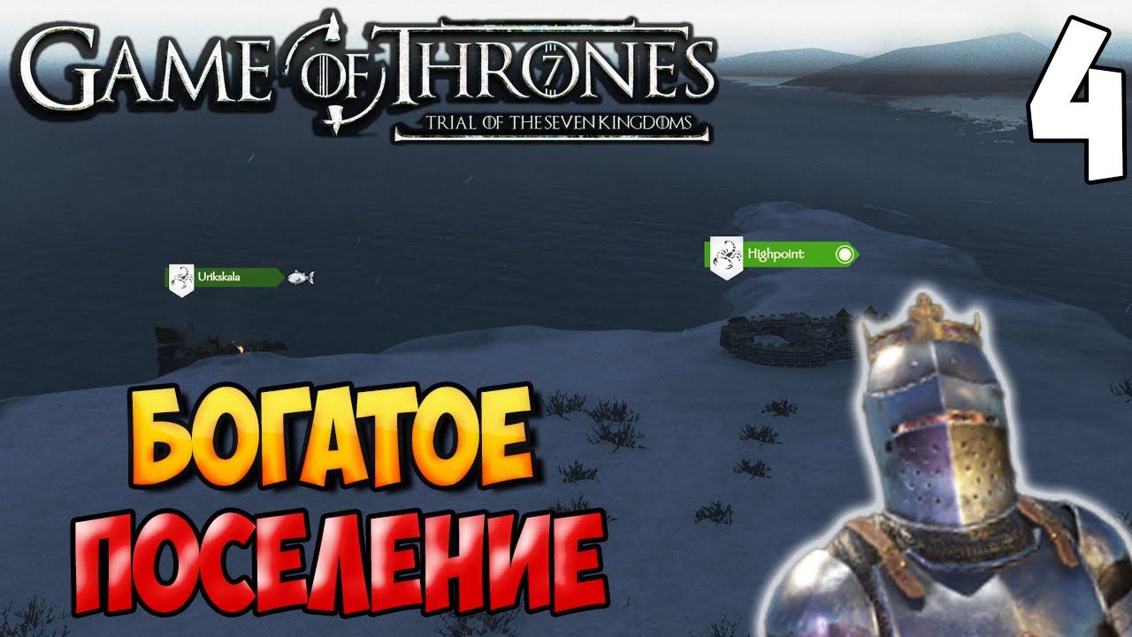 ПОСЕЛЕНИЕ НА СЕВЕРЕ ➤ Mount & Blade 2: Bannerlord #4 [МОД - Trial of The Seven Kingdoms] смотреть онлайн