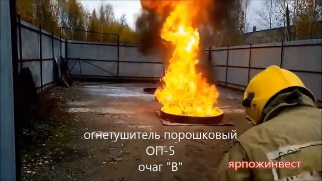Испытания огнетушителей ОП 5 на полигоне Ярпожинвест