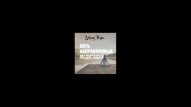 Пять направляемых медитаций - Лобсанг Тенпа аудиокнига