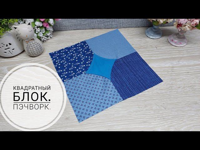 Как сшить лоскутный блок. Пэчворк для начинающих. DIY patchwork block смотреть онлайн