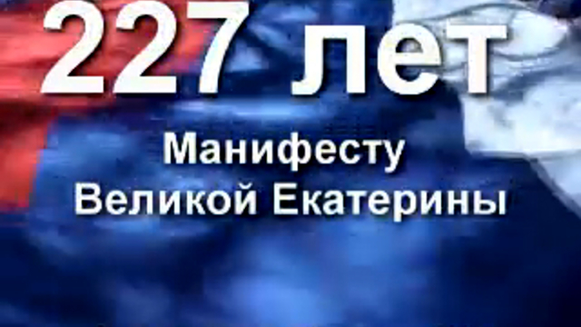 227 лет Манифесту Великой Екатерины смотреть онлайн
