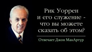 Рик Уоррен - как вы прокомментируете его служение_ (Джон МакАртур)