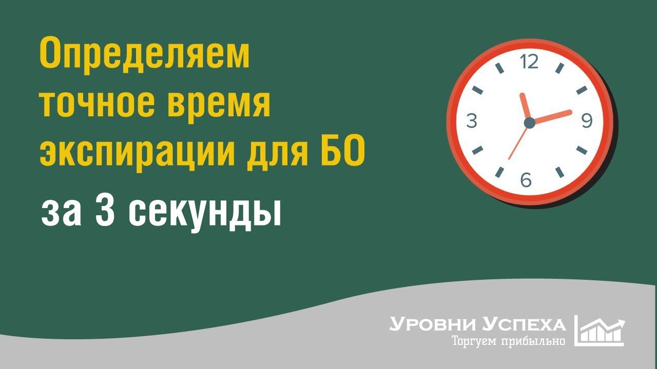 Как быстро определить точное время экспирации для БО смотреть онлайн