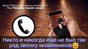 Никто и никогда еще не был так рад звонку мошенников