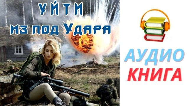 #Аудиокнига. «Выйти из боя». #Боевая фантастика смотреть онлайн