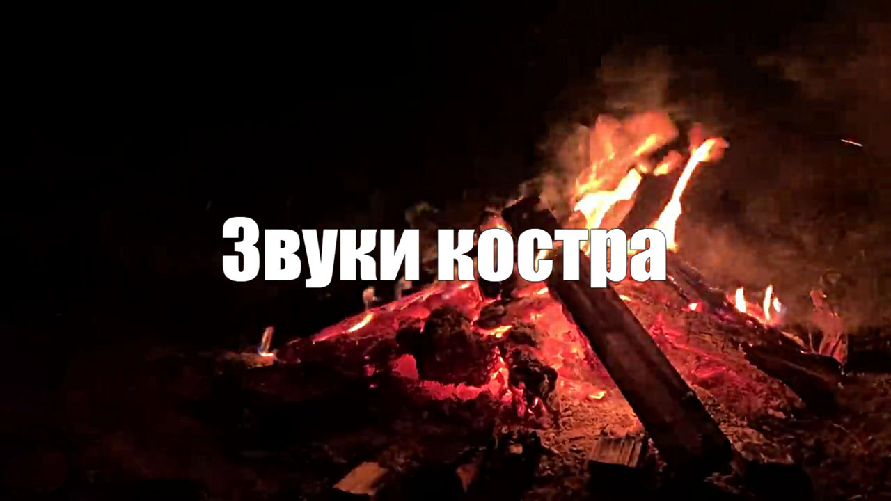 Звук костра для сна и расслабления