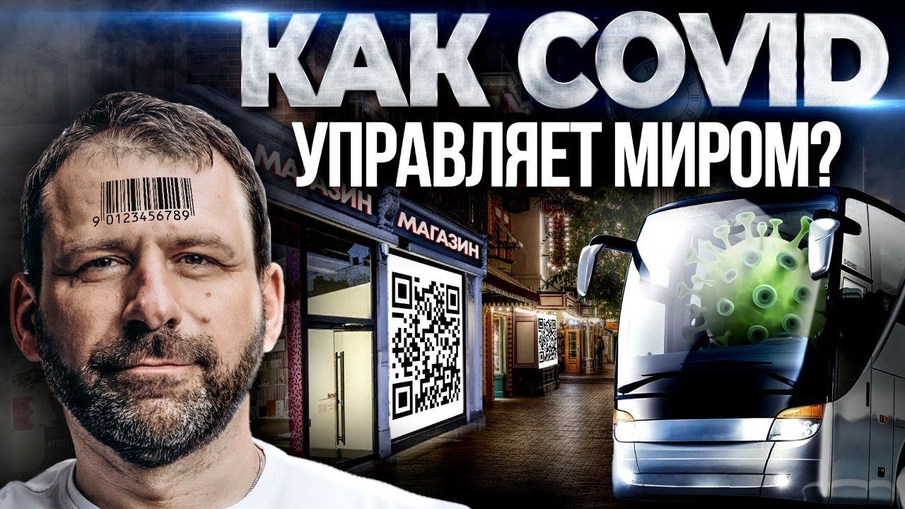Почему народ против QR кодов? Вакцинация и новые ограничения по Covid | Каким будет 2022? смотреть онлайн