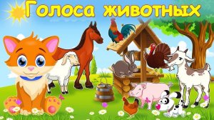 Звуки Животных для самых маленьких - развивающие  для детей