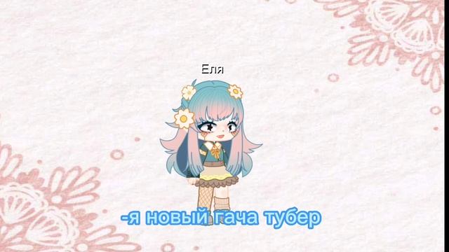 Я новый гача тубер) смотреть онлайн