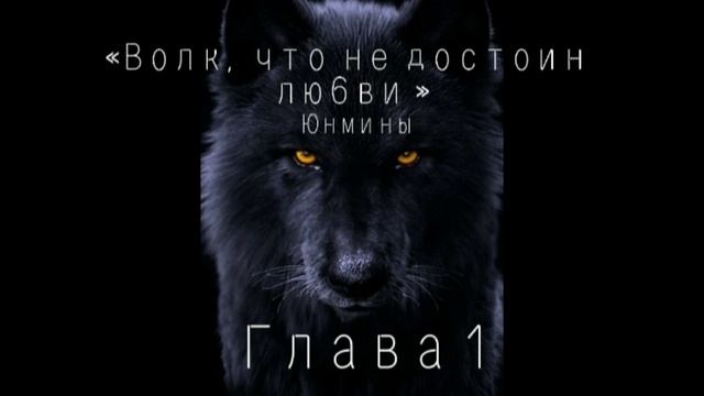 Озвучка Фанфика «Волк, что не достоин любви »Глава 1 #bts #фф #озвучка #юнмины смотреть онлайн