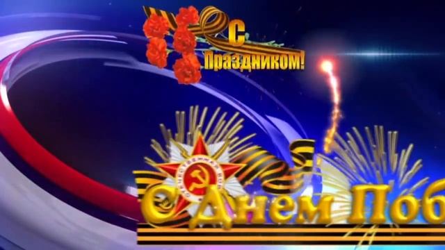 ?С Праздником Победы 9 Мая? смотреть онлайн