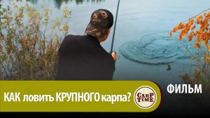 ⭐ Дилемма КАРПФИШИНГА: КАК и на ЧТО ловить ДИКОГО КРУПНОГО карпа ОСЕНЬЮ? Секреты МАЛЫХ озер! ФИЛЬМ