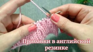 Делаем прибавки в английской резинке