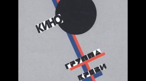 Кино - Прохожий (Виктор Цой)