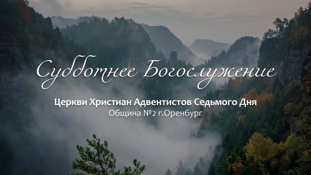 Субботнее Богослужение ц. ХАСД 2 общины г. Оренбурга / 10.02.2024 смотреть онлайн