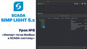 Урок 8. Импорт тегов Modbus в SCADA-систему.