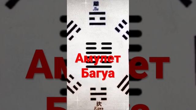 Всем! Всем! Всем!Амулет Багуа . Энергии удачи и перемен! #силавереска смотреть онлайн