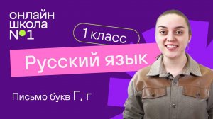 Письмо букв Г, г. Обучение грамоте 1 класс