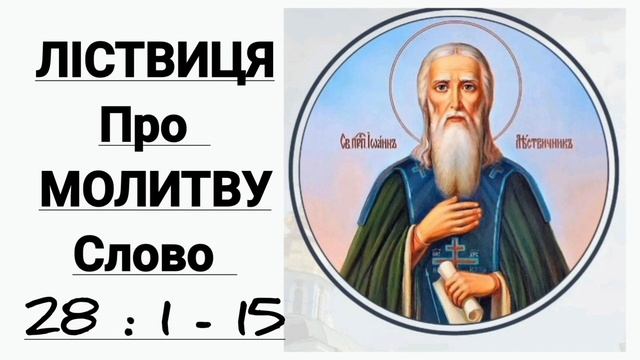 ЛІСТВИЦЯ - Про молитву , слово 28:1-15 . Святий Іоан Ліствичник смотреть онлайн