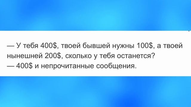 Анекдот про бывшую жену и 400$ смотреть онлайн