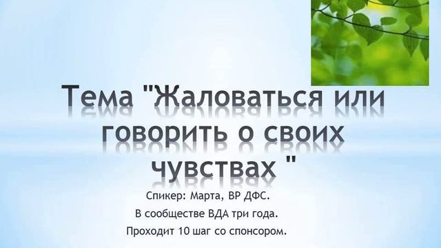 Тема «Жаловаться или говорить о своих чувствах» смотреть онлайн
