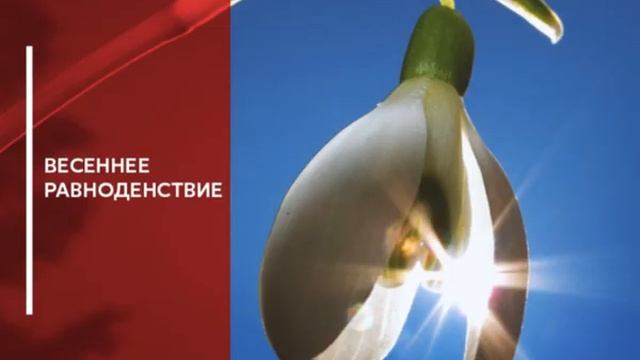 20 марта День весеннего равноденствия смотреть онлайн