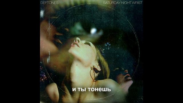 DEFTONES - CHERRY WAVES (ПЕРЕВОД)