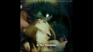 DEFTONES - CHERRY WAVES (ПЕРЕВОД)