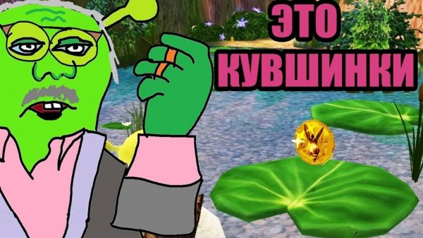 SHREK 2: ГАЙД ПО КУВШИНКАМ