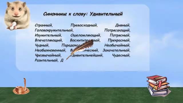 Синонимы к слову удивительный в видеословаре русских синонимов онлайн смотреть онлайн