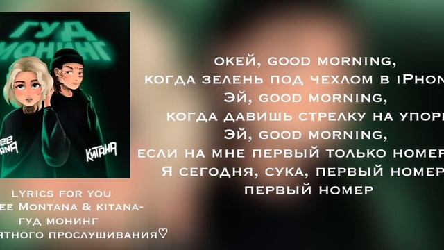 Mozee Montana & Kitana - гуд монинг || Lyrics | текст ||