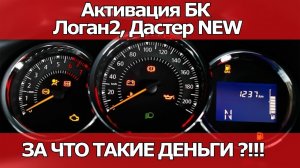 АКТИВАЦИЯ БОРТОВОГО КОМПЬЮТЕРА НА РЕНО Логан2, Дастер NEW. ЗА ЧТО БАБЛО?
