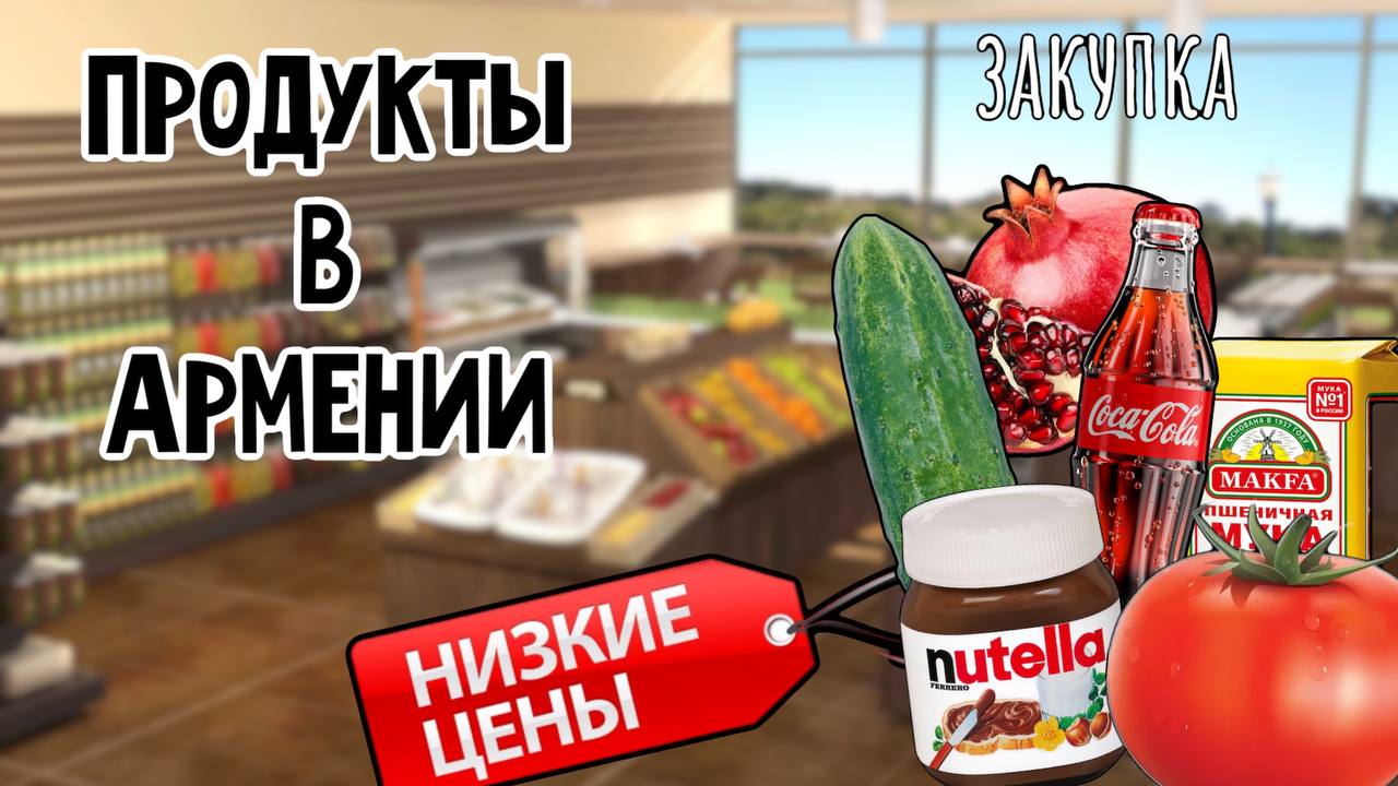 ЧТО ТАМ ПО ЦЕНАМ? ЗАКУПКА смотреть онлайн