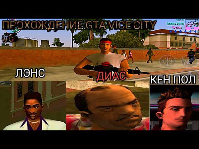 Прохождение GTA Vice City на Андроид #6