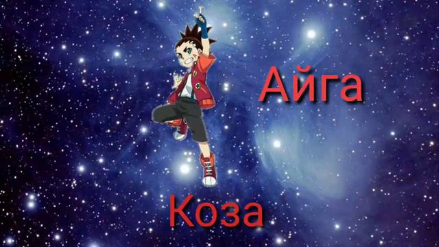 Какой ты блейдер по восточному гараскопу или восточному календарю. смотреть онлайн