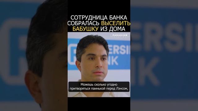 Бессердечная сотрудница банка. Часть 4 | Paradigm Studios #человечность #бездомный #ипотека смотреть онлайн