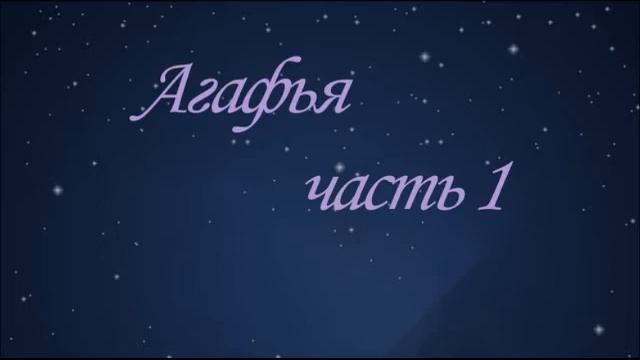 Сказка про Агафью, часть 1 смотреть онлайн