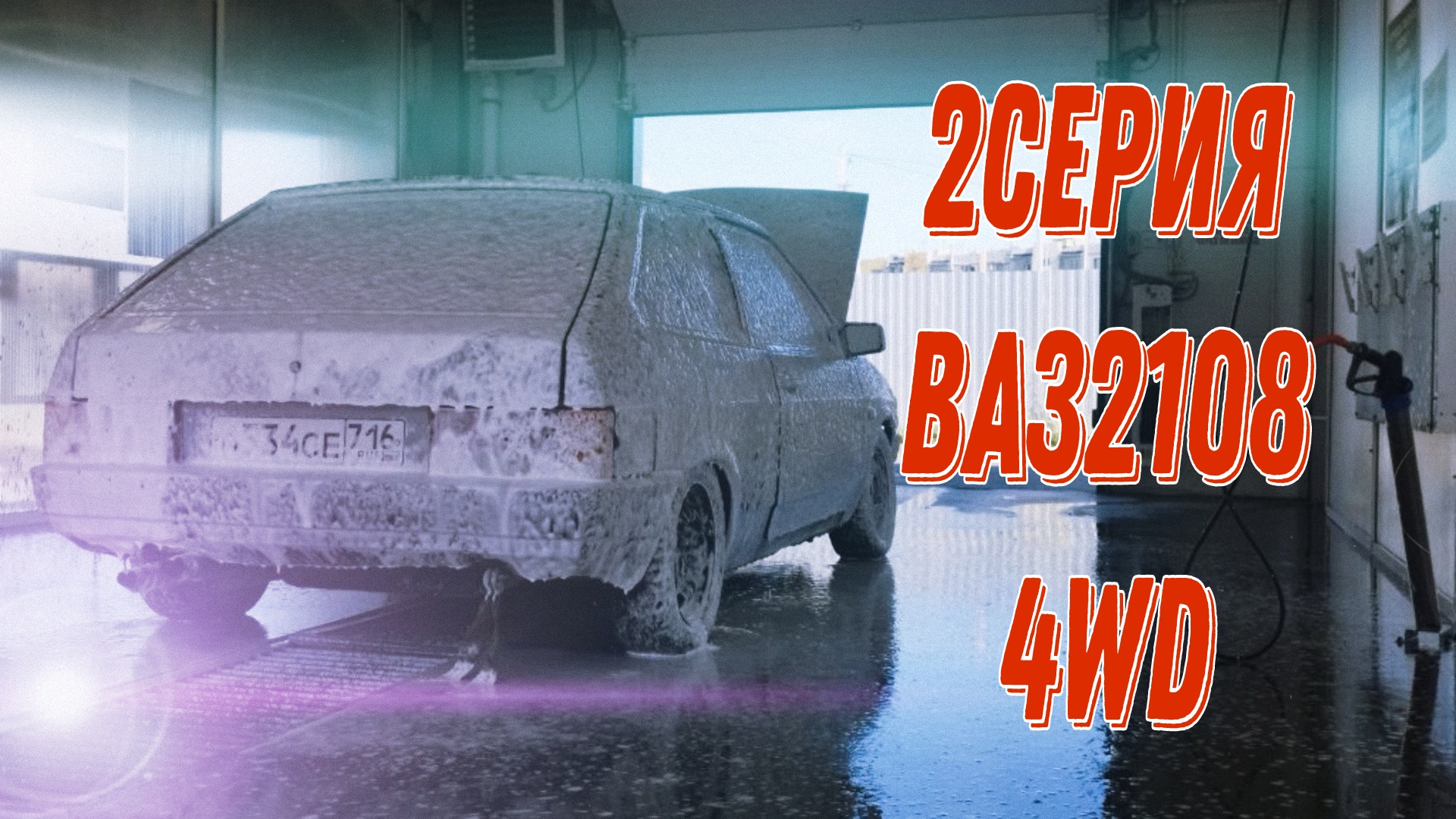 ВАЗ 2108 4WD 2 СЕРИЯ смотреть онлайн