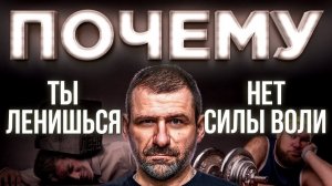 Мысли Миллиардера: НЕ НУЖНО БОЯТЬСЯ ЛЕНИ! СИЛА ВОЛИ мешает УСПЕХУ | Игорь Рыбаков