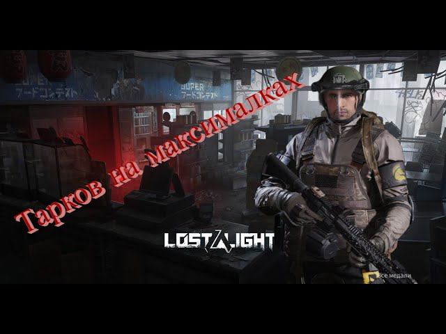 Lost Light | тарков на максималках | смотреть онлайн