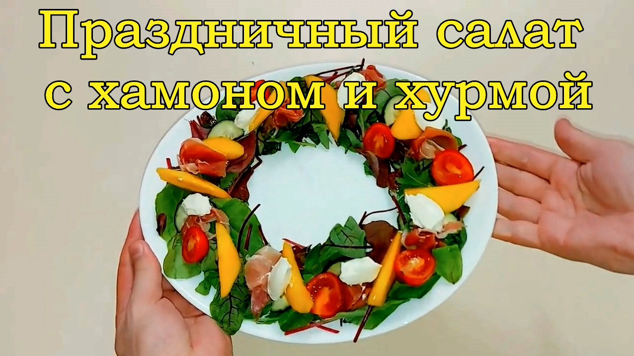 Очень Праздничный Салат с Хамоном и Хурмой идеальная закуска 2024 на Рождество и любой праздник!!! смотреть онлайн