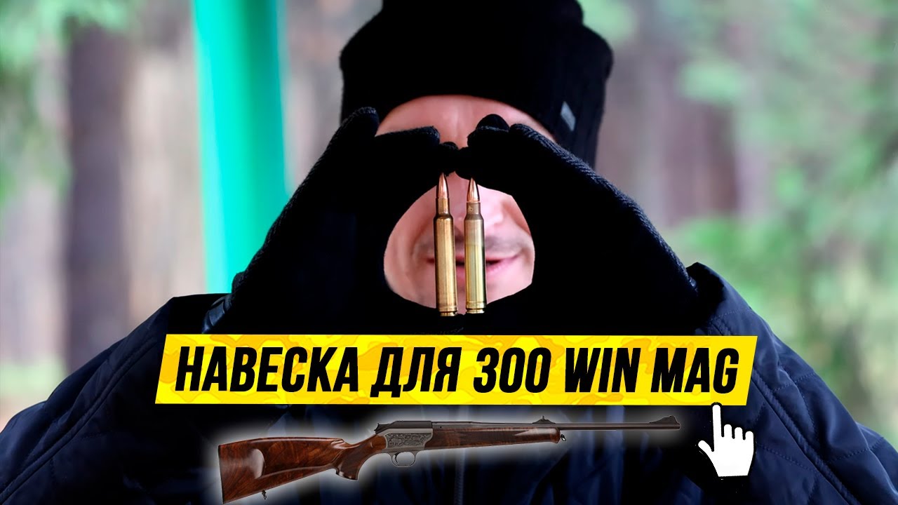 ? Патроны для охоты. Подбираю навеску. ?Blaser R93 + 300 WIN Mag + Tubal 7000. смотреть онлайн