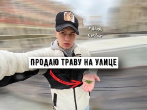 ПРАНКИ/ПРОДАЮ ТРАВУ НА УЛИЦЕ/РЕАКЦИИ НА МОИ ВЫХОДКИ