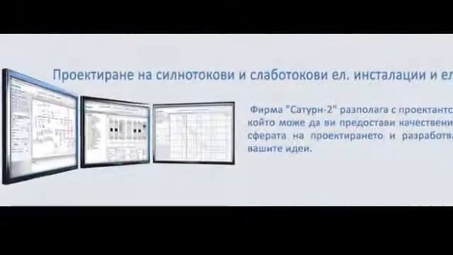 Сатурн 2 - Направа и ремонт на силнотокови и слаботокови ел. инсталации смотреть онлайн