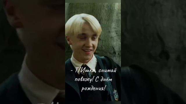 ФФ Драко Малфой и Т/И "я буду любить тебя всегда"/4 серия/ смотреть онлайн