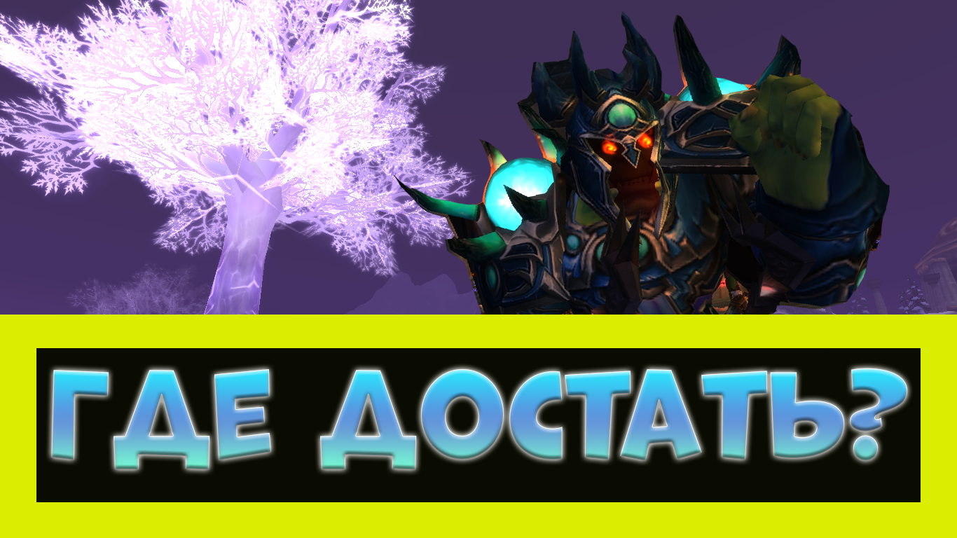 КАК ОДЕТЬСЯ В ПВП НА СИРУС Х4 ► World of Warcraft смотреть онлайн