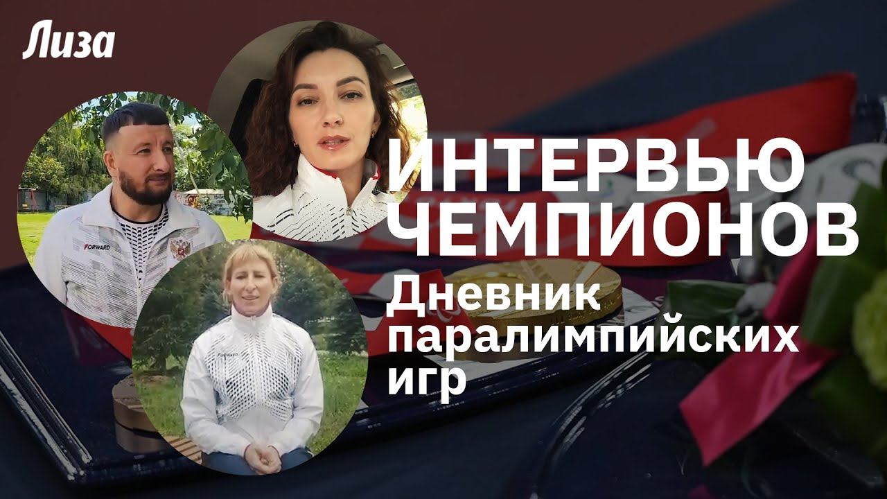 Дневник паралимпийских игр 2020 | Интервью с чемпионами смотреть онлайн