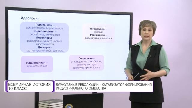 Всемирная история. 10 класс. Буржуазные революции -катализатор формирования индустриального обществ смотреть онлайн